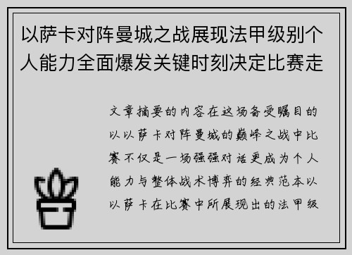 以萨卡对阵曼城之战展现法甲级别个人能力全面爆发关键时刻决定比赛走向
