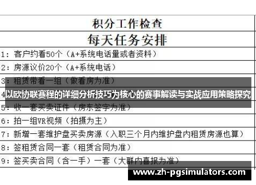 以欧协联赛程的详细分析技巧为核心的赛事解读与实战应用策略探究