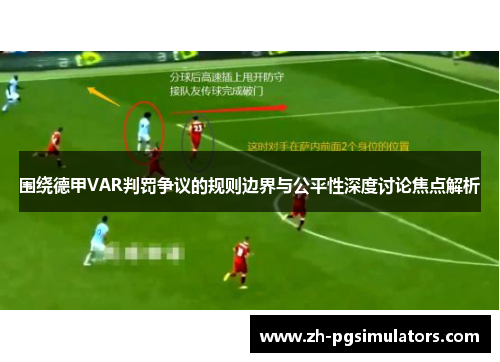 围绕德甲VAR判罚争议的规则边界与公平性深度讨论焦点解析