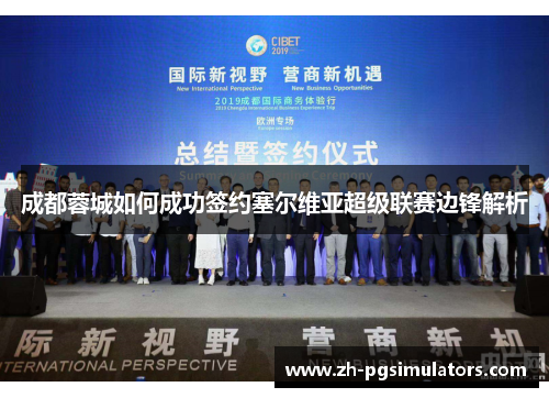 成都蓉城如何成功签约塞尔维亚超级联赛边锋解析 成都蓉城如何成功签约塞尔维亚超级联赛边锋解析