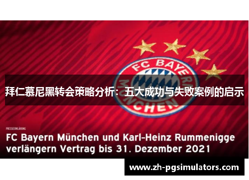 拜仁慕尼黑转会策略分析：五大成功与失败案例的启示