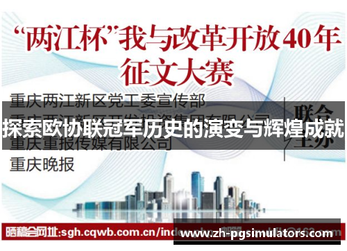 探索欧协联冠军历史的演变与辉煌成就