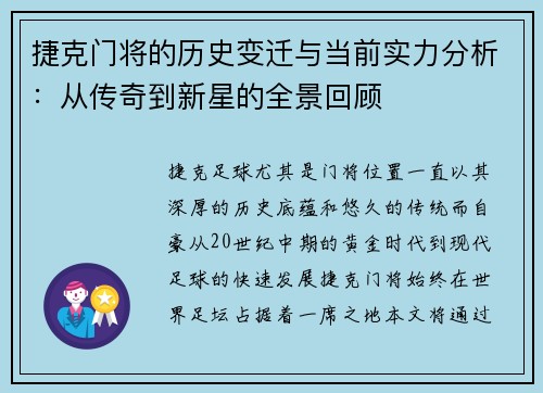 捷克门将的历史变迁与当前实力分析：从传奇到新星的全景回顾
