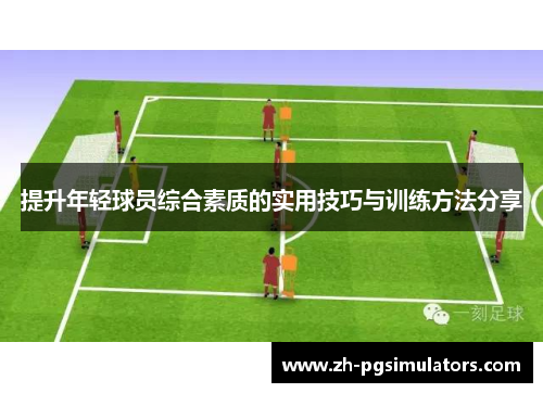 提升年轻球员综合素质的实用技巧与训练方法分享