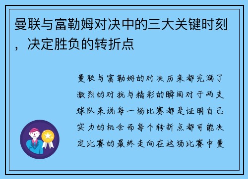 曼联与富勒姆对决中的三大关键时刻，决定胜负的转折点