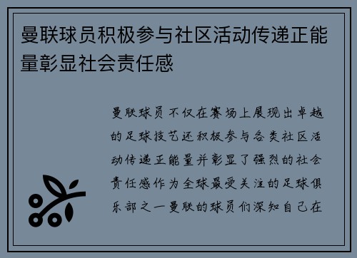 曼联球员积极参与社区活动传递正能量彰显社会责任感