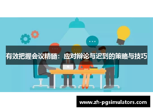 有效把握会议精髓：应对辩论与迟到的策略与技巧