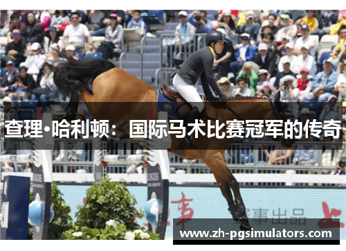 查理·哈利顿：国际马术比赛冠军的传奇