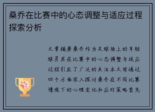 桑乔在比赛中的心态调整与适应过程探索分析
