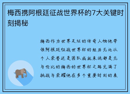 梅西携阿根廷征战世界杯的7大关键时刻揭秘