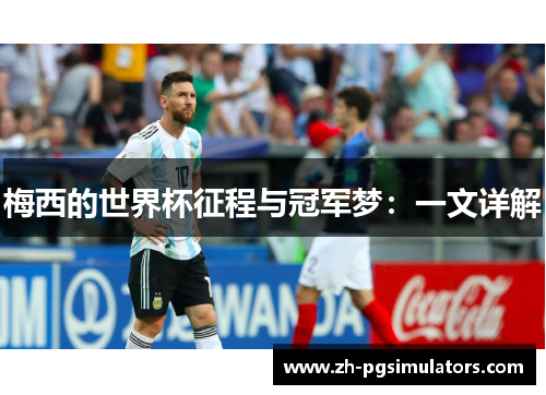 梅西的世界杯征程与冠军梦:一文详解 梅西的世界杯征程与冠军梦:一文详解