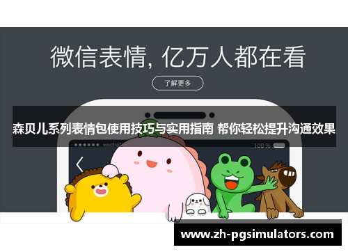 森贝儿系列表情包使用技巧与实用指南 帮你轻松提升沟通效果