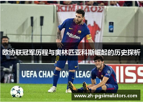 欧协联冠军历程与奥林匹亚科斯崛起的历史探析