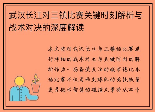 武汉长江对三镇比赛关键时刻解析与战术对决的深度解读