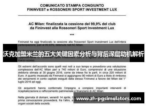 沃克加盟米兰的五大关键因素分析与背后深层动机解析