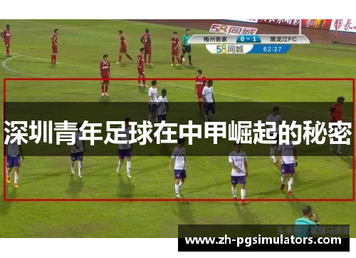 深圳青年足球在中甲崛起的秘密