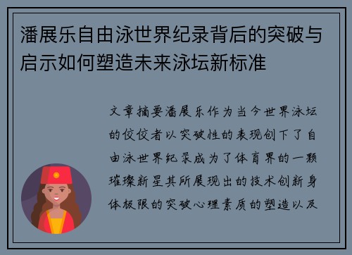潘展乐自由泳世界纪录背后的突破与启示如何塑造未来泳坛新标准