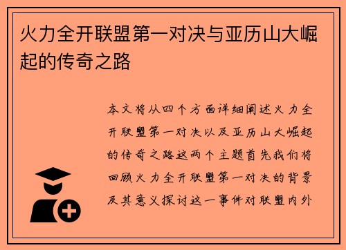 火力全开联盟第一对决与亚历山大崛起的传奇之路