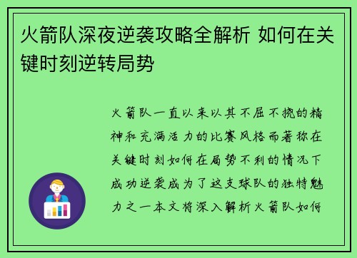 火箭队深夜逆袭攻略全解析 如何在关键时刻逆转局势