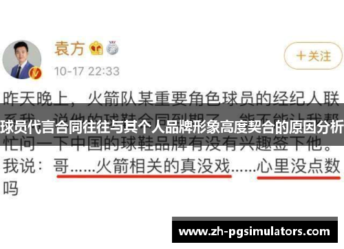球员代言合同往往与其个人品牌形象高度契合的原因分析