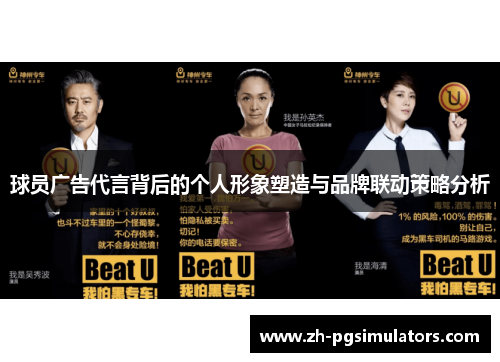 球员广告代言背后的个人形象塑造与品牌联动策略分析