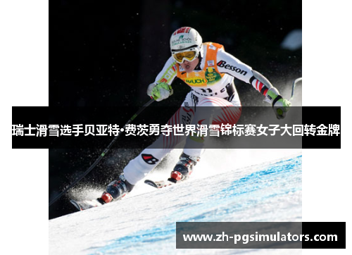 瑞士滑雪选手贝亚特·费茨勇夺世界滑雪锦标赛女子大回转金牌