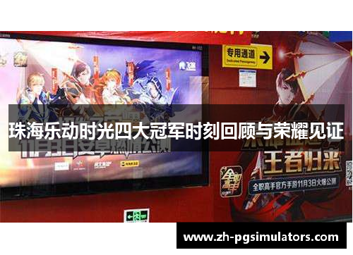 珠海乐动时光四大冠军时刻回顾与荣耀见证