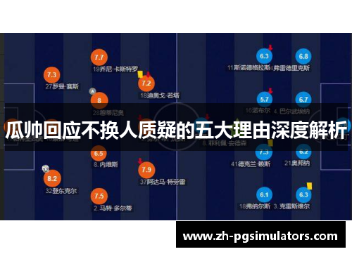 瓜帅回应不换人质疑的五大理由深度解析