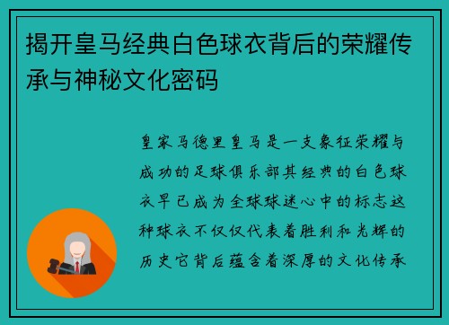 揭开皇马经典白色球衣背后的荣耀传承与神秘文化密码