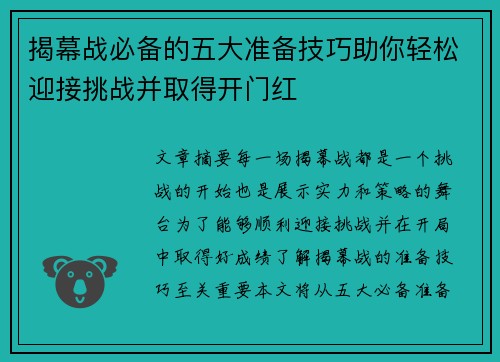 揭幕战必备的五大准备技巧助你轻松迎接挑战并取得开门红