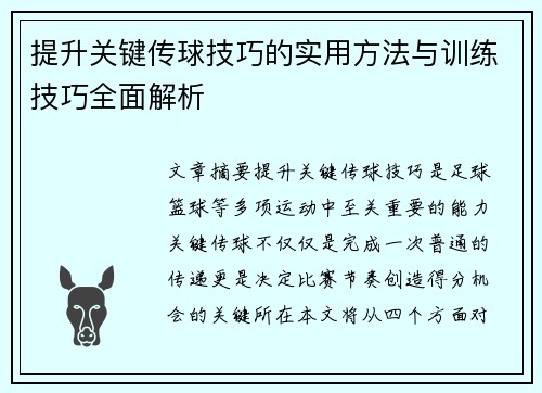 提升关键传球技巧的实用方法与训练技巧全面解析
