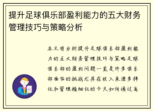 提升足球俱乐部盈利能力的五大财务管理技巧与策略分析
