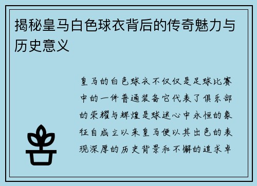 揭秘皇马白色球衣背后的传奇魅力与历史意义