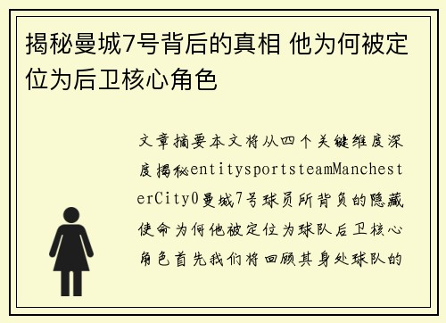 揭秘曼城7号背后的真相 他为何被定位为后卫核心角色