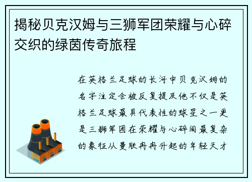 揭秘贝克汉姆与三狮军团荣耀与心碎交织的绿茵传奇旅程