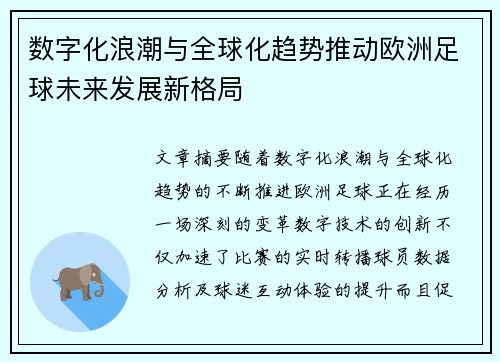 数字化浪潮与全球化趋势推动欧洲足球未来发展新格局