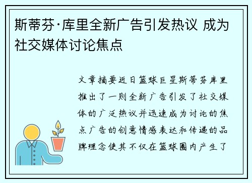 斯蒂芬·库里全新广告引发热议 成为社交媒体讨论焦点 斯蒂芬·库里全新广告引发热议 成为社交媒体讨论焦点