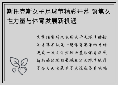 斯托克斯女子足球节精彩开幕 聚焦女性力量与体育发展新机遇
