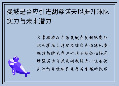曼城是否应引进胡桑诺夫以提升球队实力与未来潜力
