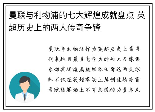 曼联与利物浦的七大辉煌成就盘点 英超历史上的两大传奇争锋