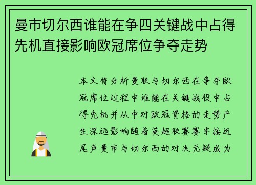 曼市切尔西谁能在争四关键战中占得先机直接影响欧冠席位争夺走势