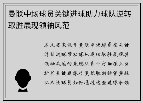 曼联中场球员关键进球助力球队逆转取胜展现领袖风范
