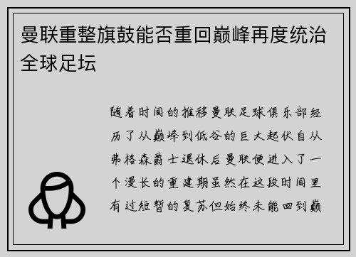 曼联重整旗鼓能否重回巅峰再度统治全球足坛 曼联重整旗鼓能否重回巅峰再度统治全球足坛