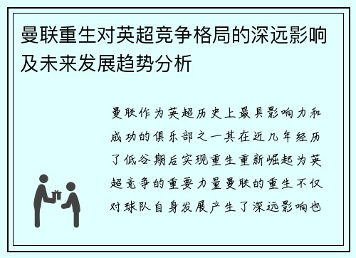 曼联重生对英超竞争格局的深远影响及未来发展趋势分析