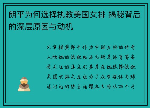 朗平为何选择执教美国女排 揭秘背后的深层原因与动机