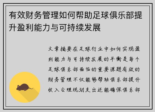 有效财务管理如何帮助足球俱乐部提升盈利能力与可持续发展