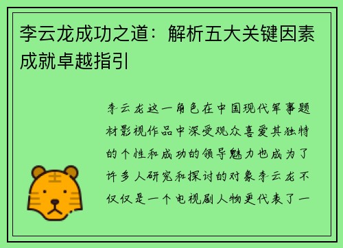 李云龙成功之道：解析五大关键因素成就卓越指引