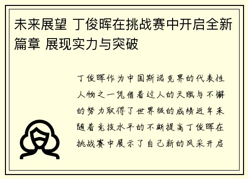 未来展望 丁俊晖在挑战赛中开启全新篇章 展现实力与突破