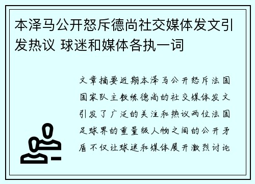 本泽马公开怒斥德尚社交媒体发文引发热议 球迷和媒体各执一词