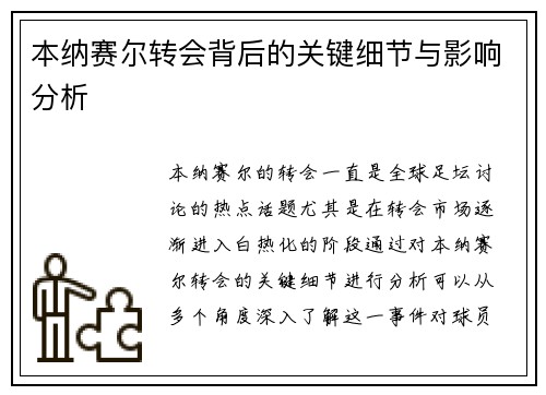 本纳赛尔转会背后的关键细节与影响分析